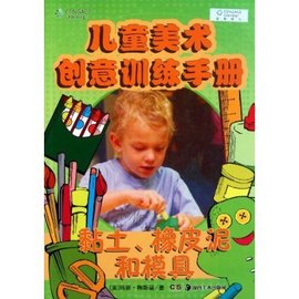 儿童美术创意训练手册:黏土橡皮泥和模具