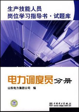 技能人员岗位学习指导书?试题库电力调度员分