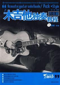 匹克篇-木吉他独奏教程(含CD)