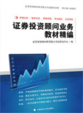 证券投资顾问业务教材精编