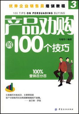 优秀企业销售员培训教程·产品劝购的100个技巧