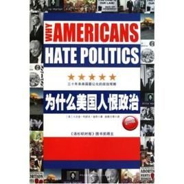 为什么美国人恨政治