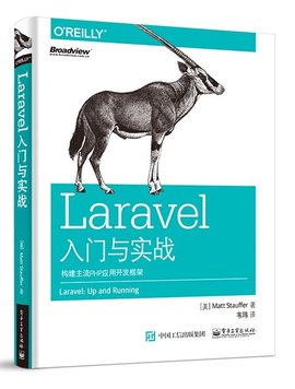 Laravel入门与实战