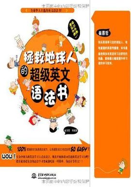 拯救地球人的超级英文语法书