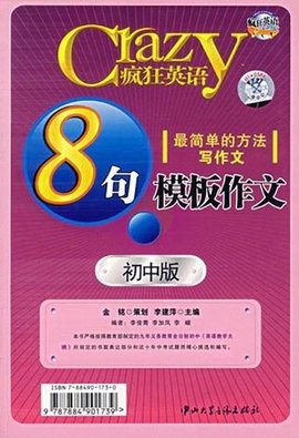 疯狂英语8句模板作文