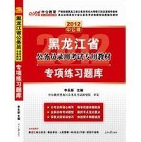 2012黑龙江公务员考试-专项练习题库