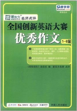 新东方名师点评全国创新英语大赛优秀作文