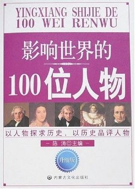 影响世界的100位人物
