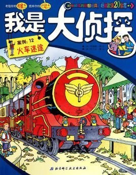 我是大侦探:案例12火车迷途