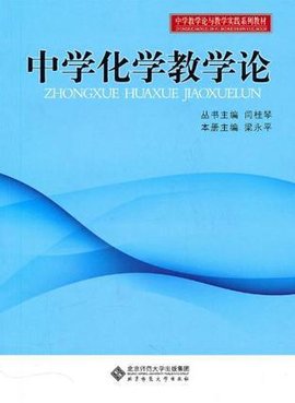 中学化学教学论