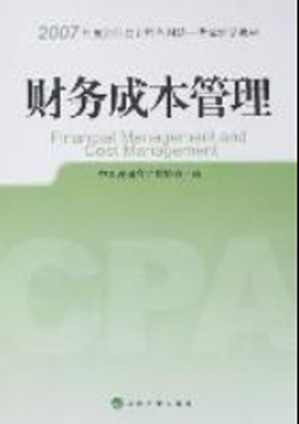 2007年度注册会计师全国统一考试辅导教材-财