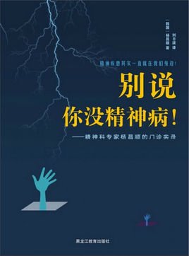 别说你没精神病:精神科专家杨昌顺的门诊实录