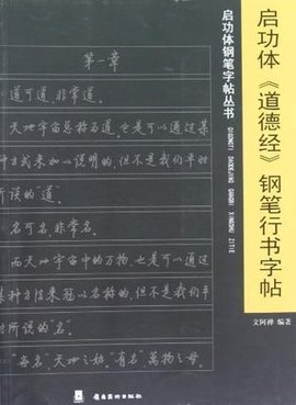 启功体《道德经》钢笔行书字帖