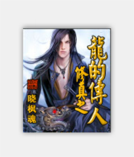 修真之龙的传人