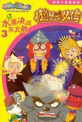 灰太狼-懒羊羊外传-喜羊羊与灰太狼动画小说最