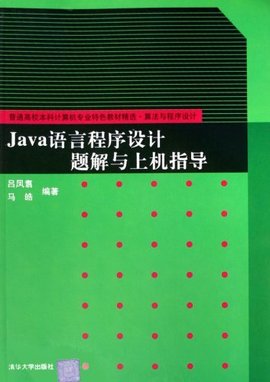 Java语言程序设计题解与上机指导