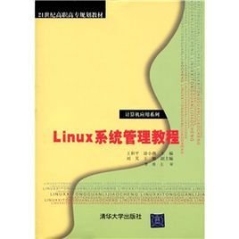 Linux系统管理教程