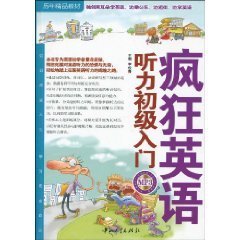 疯狂英语:听力初级入门