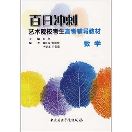 百日冲刺艺术院校考生高考辅导教材:数学