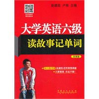 大学英语6级考试读故事记单词