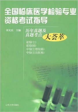 全国临床医学检验专业资格考试指导:历年真题