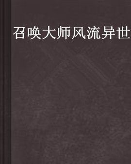 召唤大师风流异世