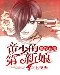 彪悍狂妻:帝少的第一新娘