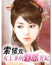 索错欢:女王爷的魅惑男妃