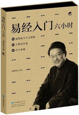 易经入门六小时
