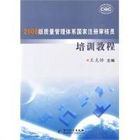 2008版质量管理体系国家注册审核员培训教程