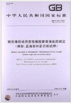 硫化橡胶或热塑性橡胶撕裂强度的测定
