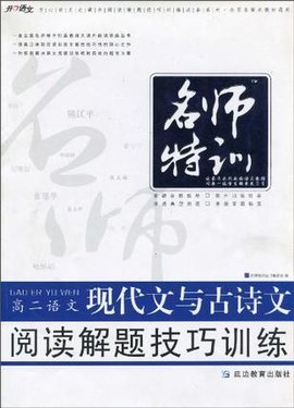 高二语文现代文与古诗文阅读解题技巧训练
