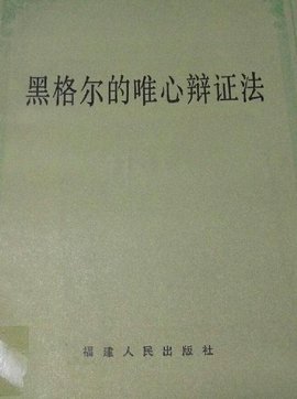 黑格尔的唯心辩证法