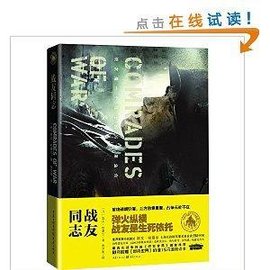 哈塞尔经典军事小说系列3:战友同志