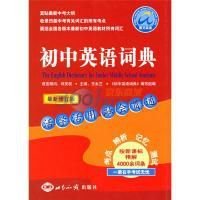 最新初中英语词典