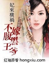 妃来横祸:不嫁腹黑王爷