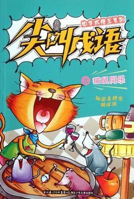 中华成语王系列尖叫成语之猫鼠同乐