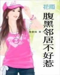 腹黑邻居不好惹