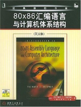 80X86汇编语言与计算机体系结构