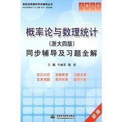 概率论与数理统计同步辅导及习题全解