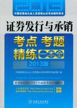 证券发行与承销考点考题精练一本全