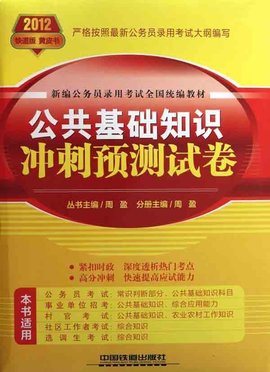 公共基础知识冲刺预测试卷