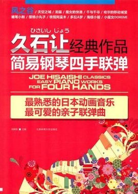 久石让经典作品简易钢琴四手联弹