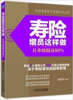 寿险增员这样做:让业绩提高80%