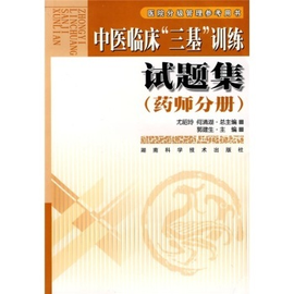 中医临床三基训练试题集