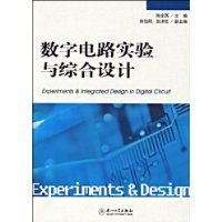 数字电路实验与综合设计
