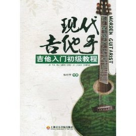 现代吉他手:吉他入门初级教程