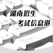 湖南招生考试信息港_360百科