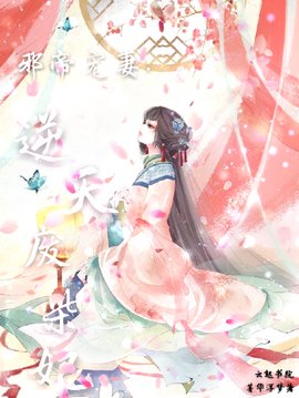 邪帝宠妻逆天废柴妃