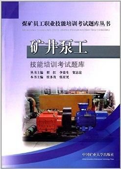 矿井泵工技能培训考试题库